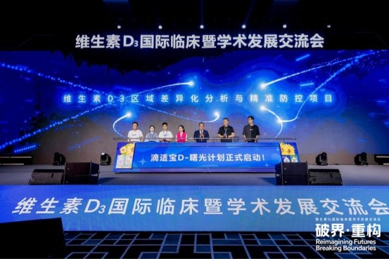 维生素D3国际临床暨学术发展交流会盛大启幕，滴适宝引领未来，共启新章！