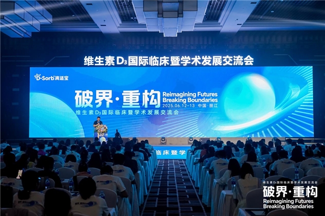 维生素D3国际临床暨学术发展交流会盛大启幕，滴适宝引领未来，共启新章！