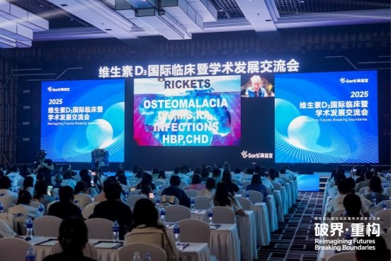 维生素D3国际临床暨学术发展交流会盛大启幕，滴适宝引领未来，共启新章！