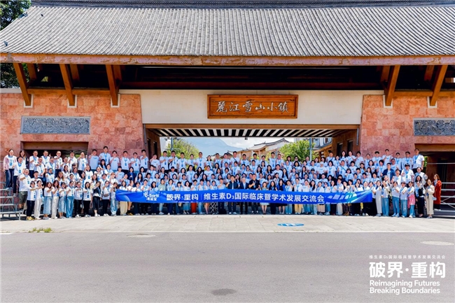 维生素D3国际临床暨学术发展交流会盛大启幕，滴适宝引领未来，共启新章！