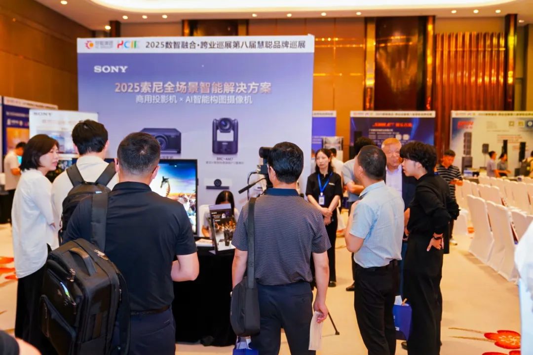 数智融合，索尼全场景解决方案亮相慧聪巡展合肥站