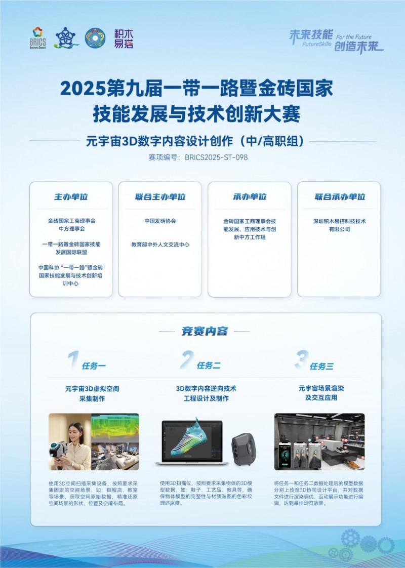 推动职业教育产教融合发展，2025金砖大赛之元宇宙3D数字内容设计创作赛项报名持续进行