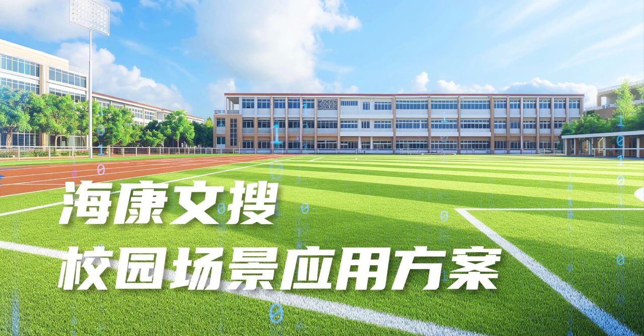 大模型加持，海康文搜打造更高效、安全、温暖的校园方案