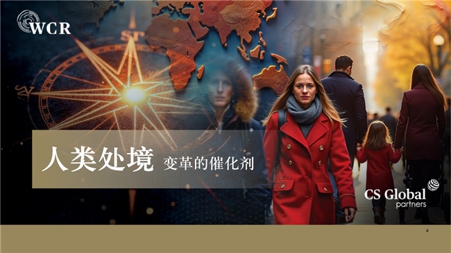 CS Global Partners发布《2025世界公民报告》深度探讨全球变局与人类处境