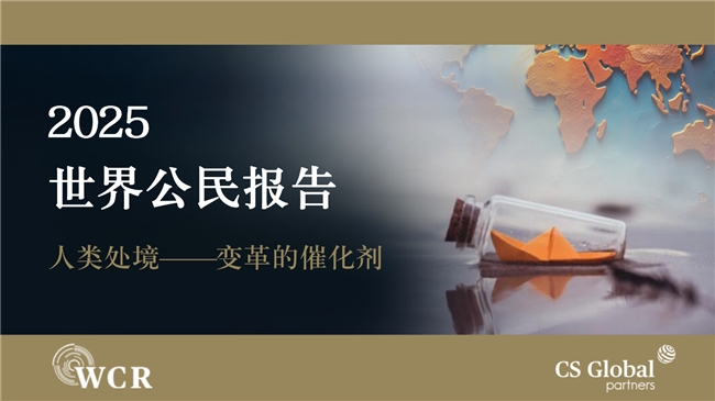 CS Global Partners发布《2025世界公民报告》深度探讨全球变局与人类处境
