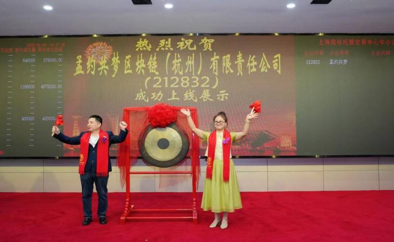 热烈祝贺孟约共梦区块链（杭州）有限责任公司挂牌成功，正式登陆上海股交中心 