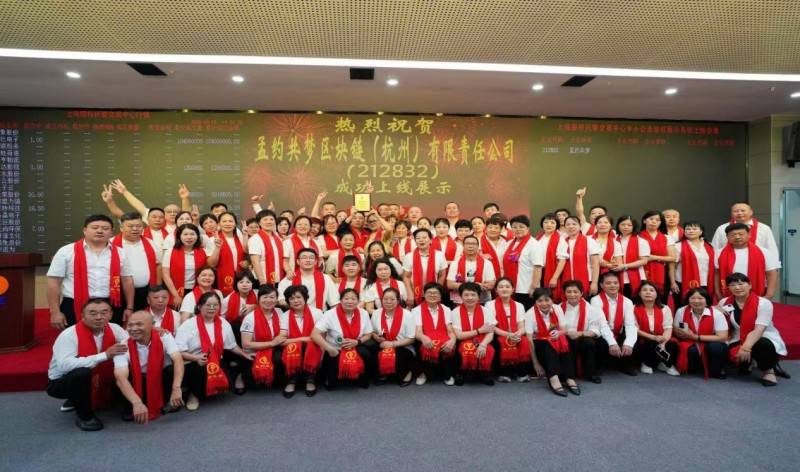 热烈祝贺孟约共梦区块链（杭州）有限责任公司挂牌成功，正式登陆上海股交中心 