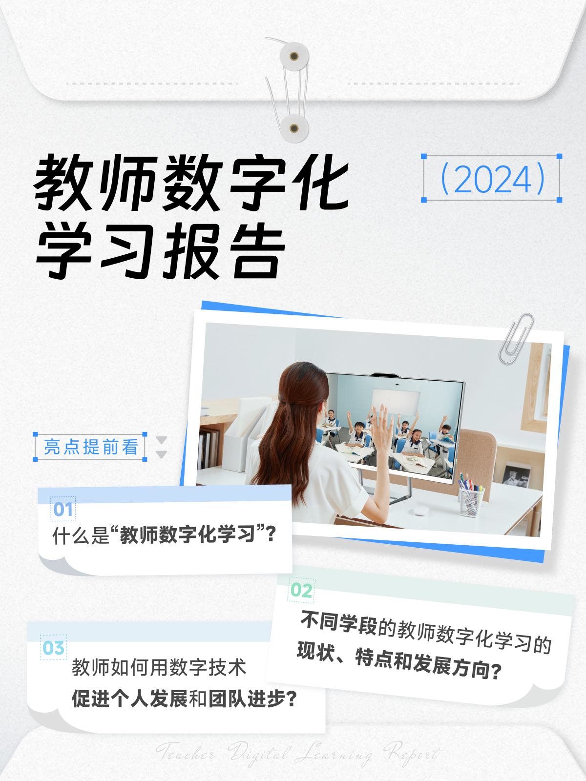 《教师数字化学习报告（2024）》正式发布！（附下载连接）
