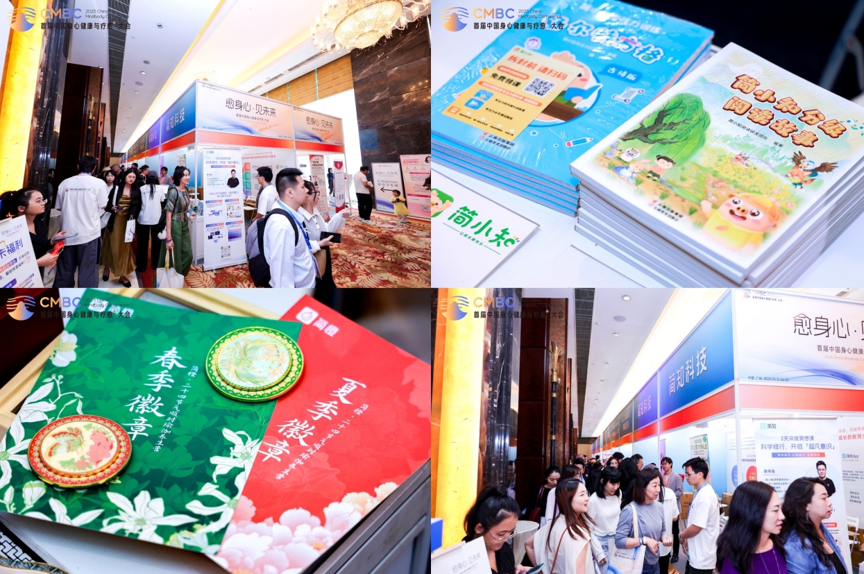 简知科技主办首届中国身心健康与疗愈⁺大会圆满落幕，多元产品矩阵引领健康学习新风尚