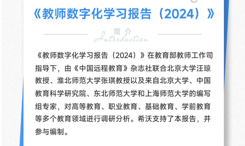 《教师数字化学习报告（2024）》正式发布！（附下载连接）