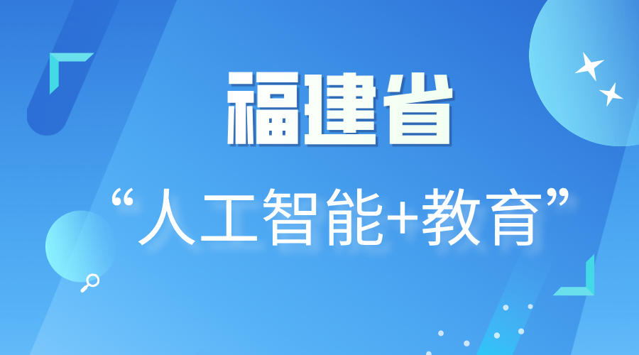 推进“人工智能+教育”！福建发布十条措施