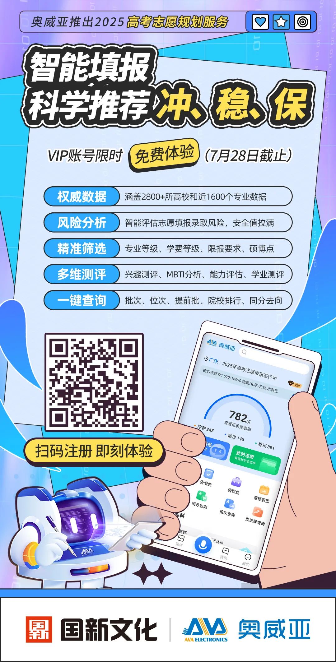 奥威亚推出2025高考志愿规划服务，VIP账号限时免费体验！