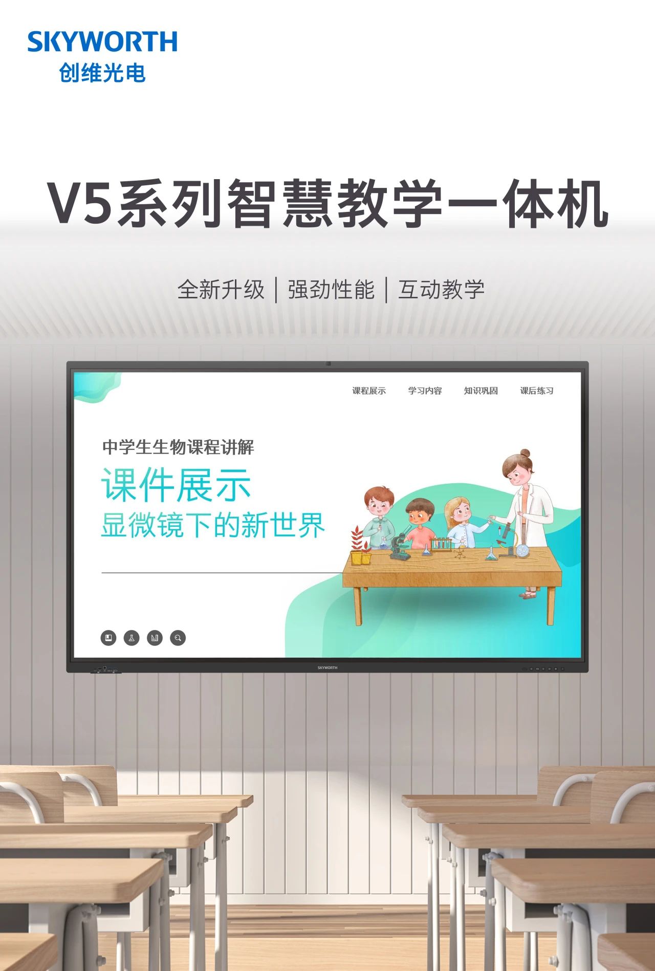 一图看懂|创维智慧教育交互平板V5系列