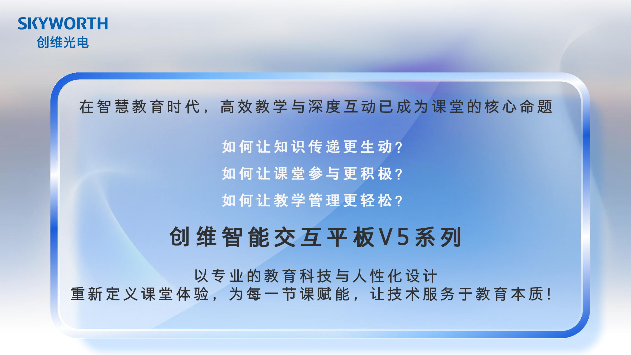 一图看懂|创维智慧教育交互平板V5系列