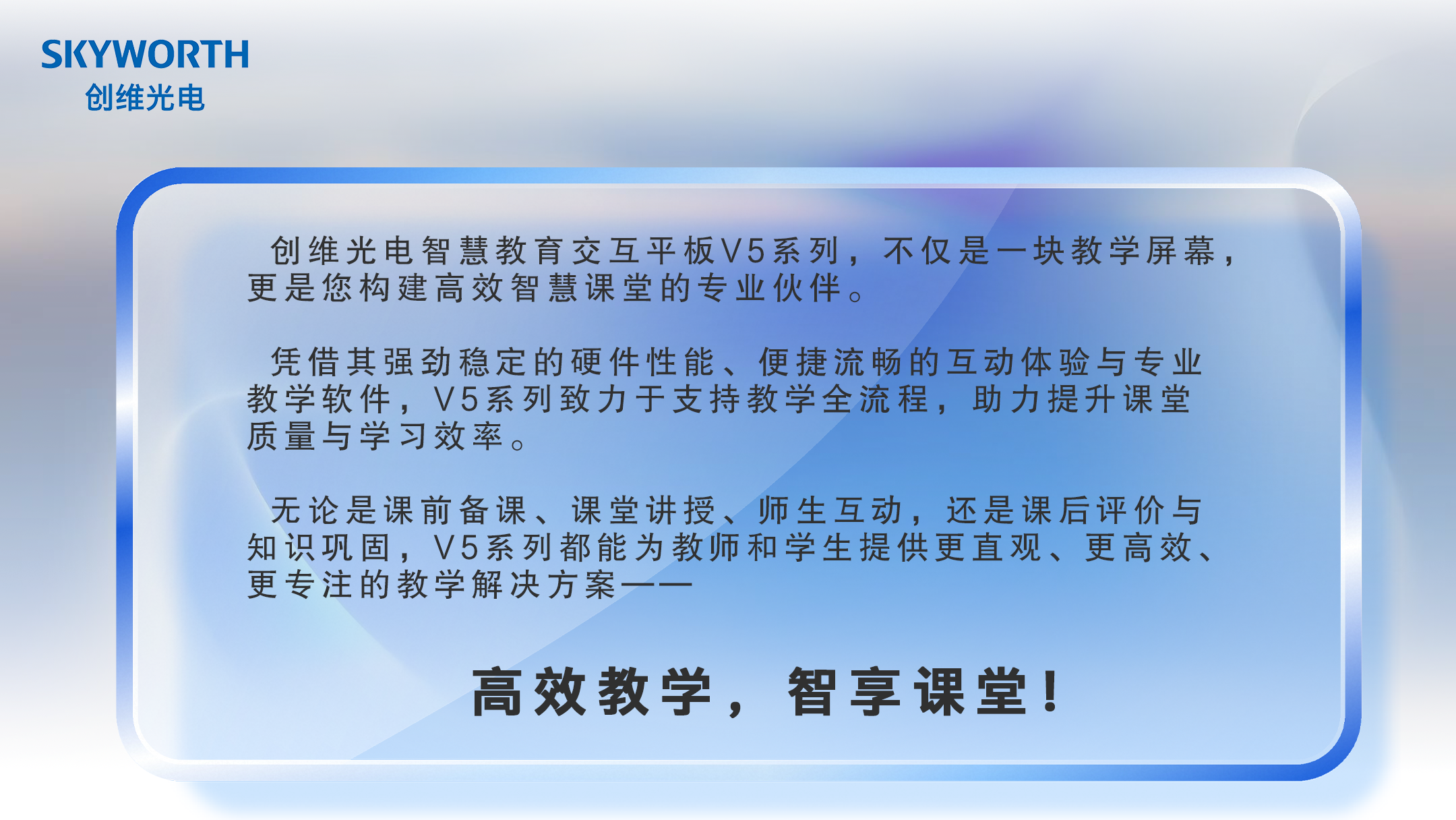 一图看懂|创维智慧教育交互平板V5系列