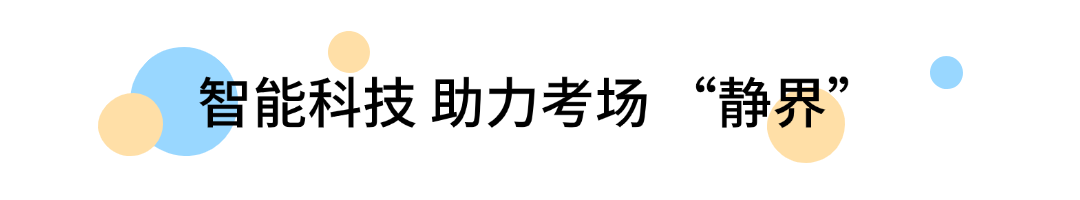 中考静音卫士就位！博雅智能辅音系统构建“隐形”声场防线