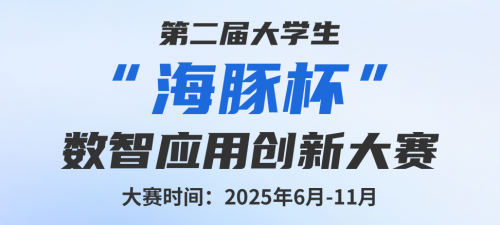 2025年大学生“海豚杯”数智应用创新大赛全面启动！