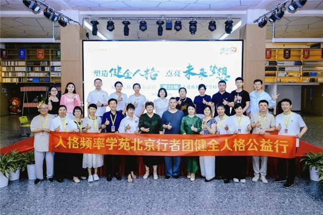 “健全人格公益行”走进三河燕郊育才学校 人格频率学苑助力人格教育发展