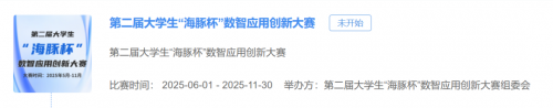 2025年大学生“海豚杯”数智应用创新大赛全面启动！