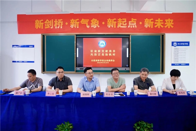 新剑桥 新气象 新起点 新未来  合肥剑桥学校召开教职工会议