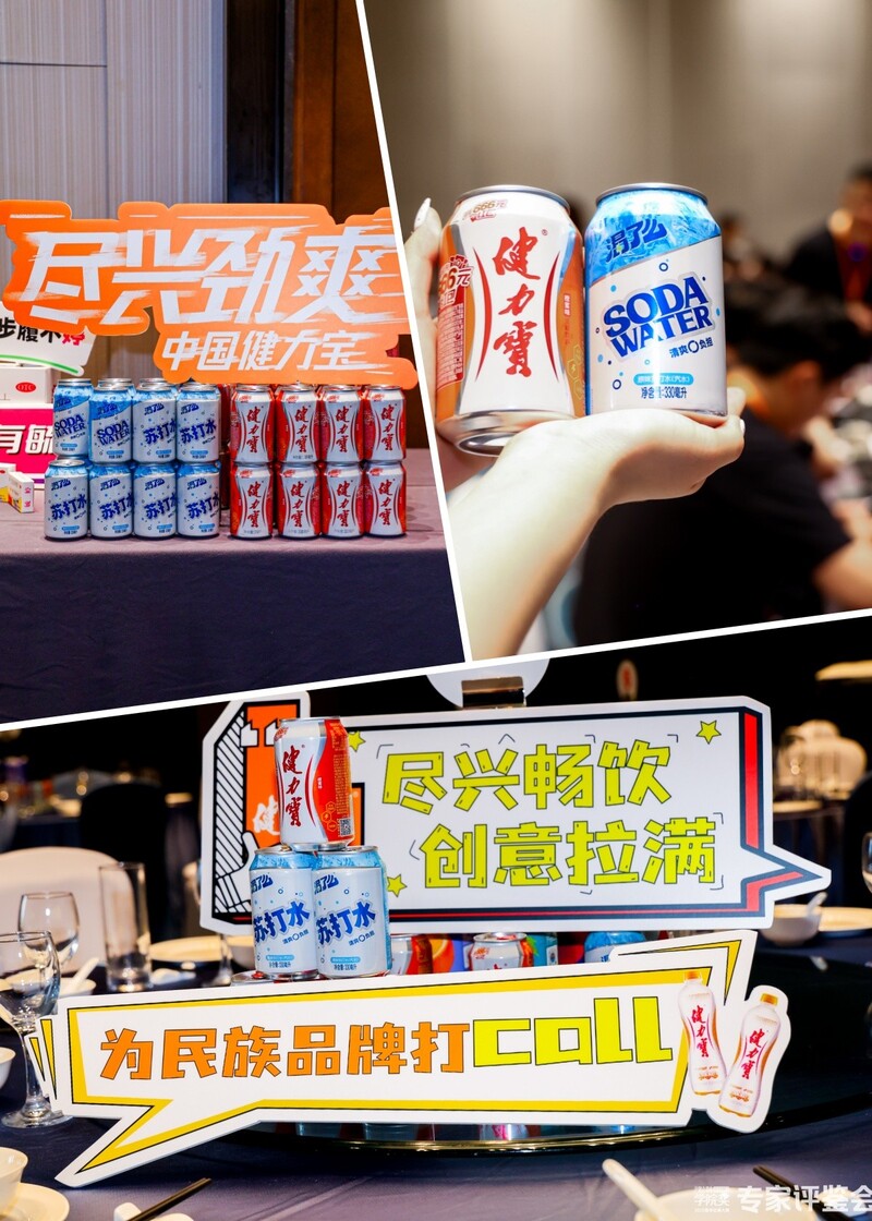 高燃剧透！直击健力宝全国创意大赛评鉴会，速来围观~