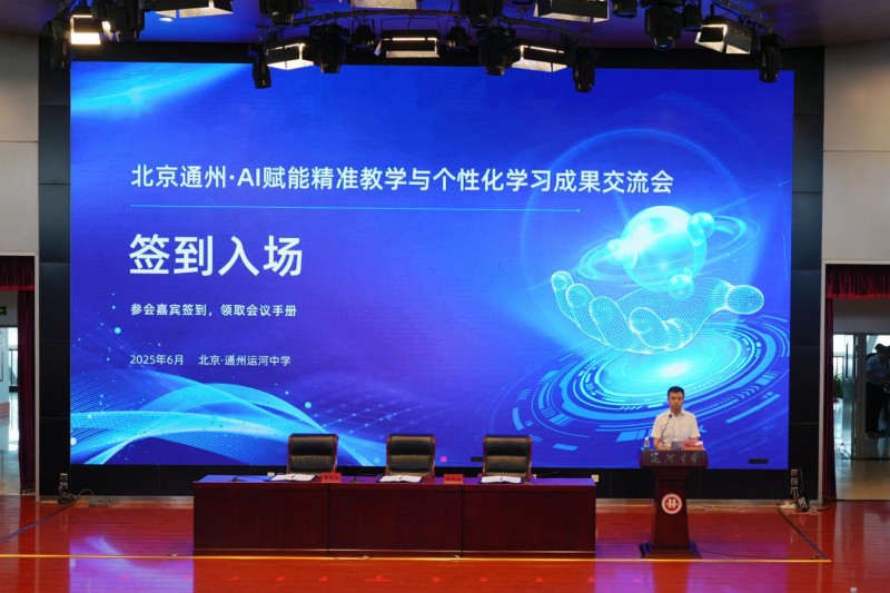 京城市副中心启动“全都会”AI教学平台全覆盖——打造“人工智能+教育”国家战略落地新标杆