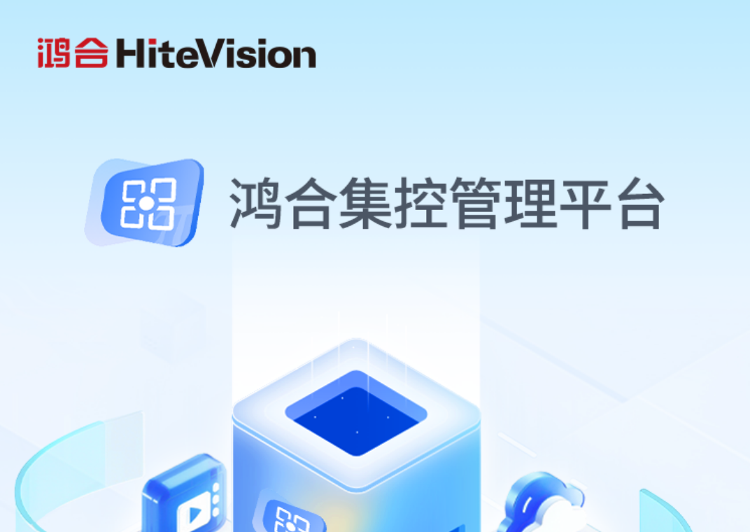 鸿合集控：全校设备 一“台”掌控！