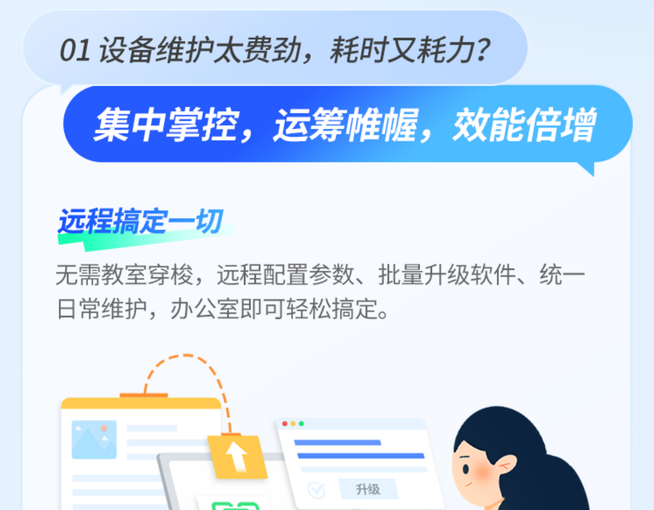 鸿合集控：全校设备 一“台”掌控！