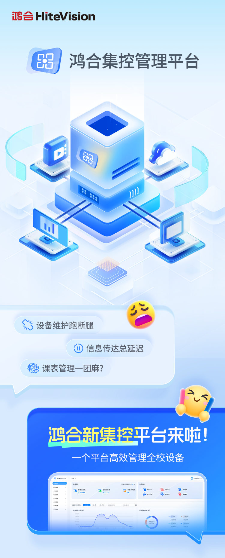 鸿合集控：全校设备 一“台”掌控！