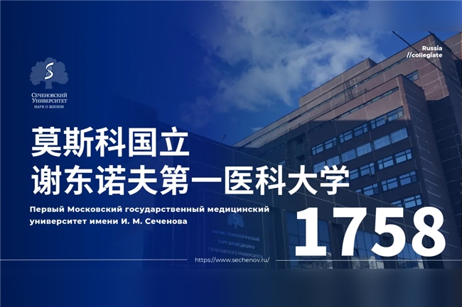 谢东诺夫国立第一医科大学：搭建中俄医学留学桥梁