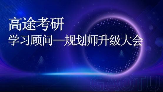 高途大学生学习顾问——规划师升级大会于6月27日举行，开启职业服务新征程
