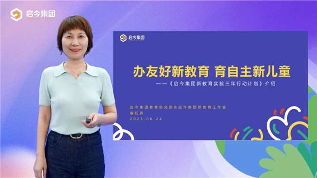 启今红黄蓝2025年度品牌学习节暨新教育实验正式启动
