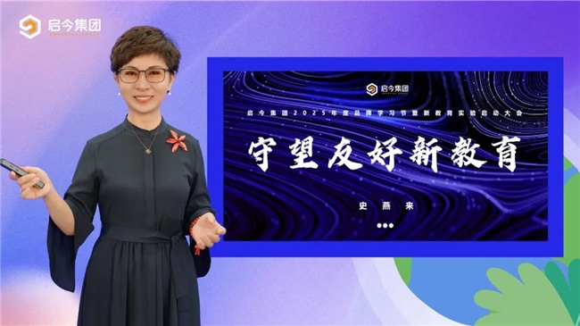 启今红黄蓝2025年度品牌学习节暨新教育实验正式启动
