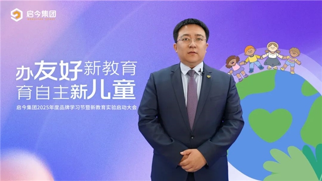 启今红黄蓝2025年度品牌学习节暨新教育实验正式启动