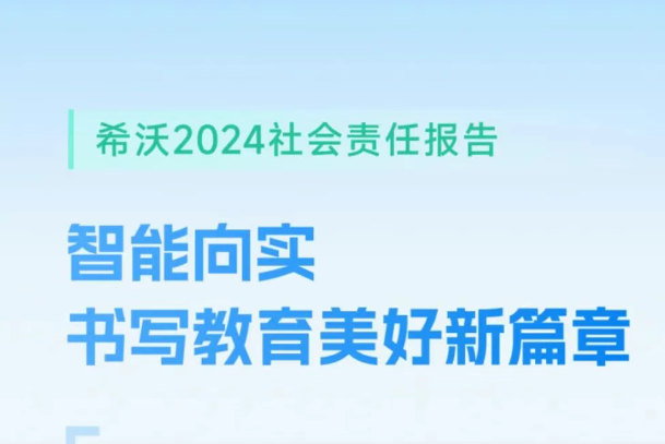 希沃最新社会责任报告发布！智能向实，赋能教育