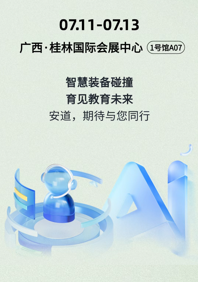 邀请函丨安道教育邀您莅临第14届广西教育装备展示会