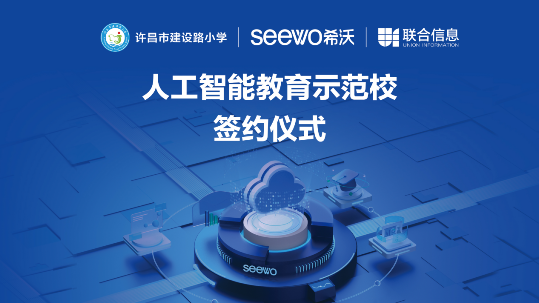 希沃携手河南省许昌市建设路小学与河南联合信息科技股份有限公司，举行人工智能教育示范校签约仪式