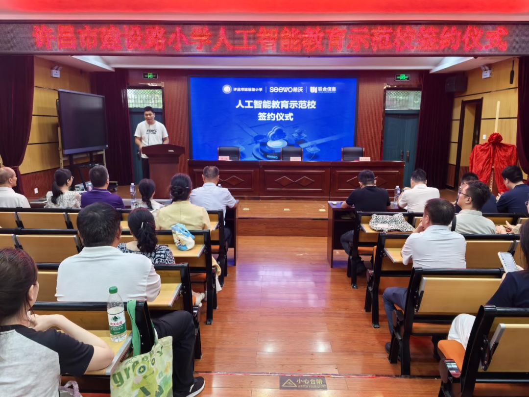 希沃携手河南省许昌市建设路小学与河南联合信息科技股份有限公司，举行人工智能教育示范校签约仪式