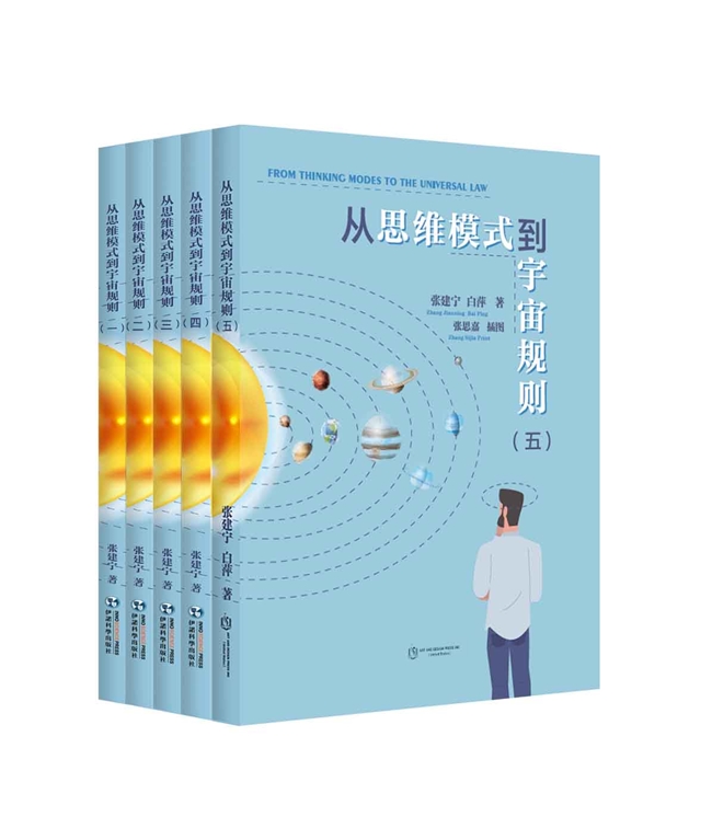 《从思维模式到宇宙规则》：引领思维与宇宙探索新思潮
