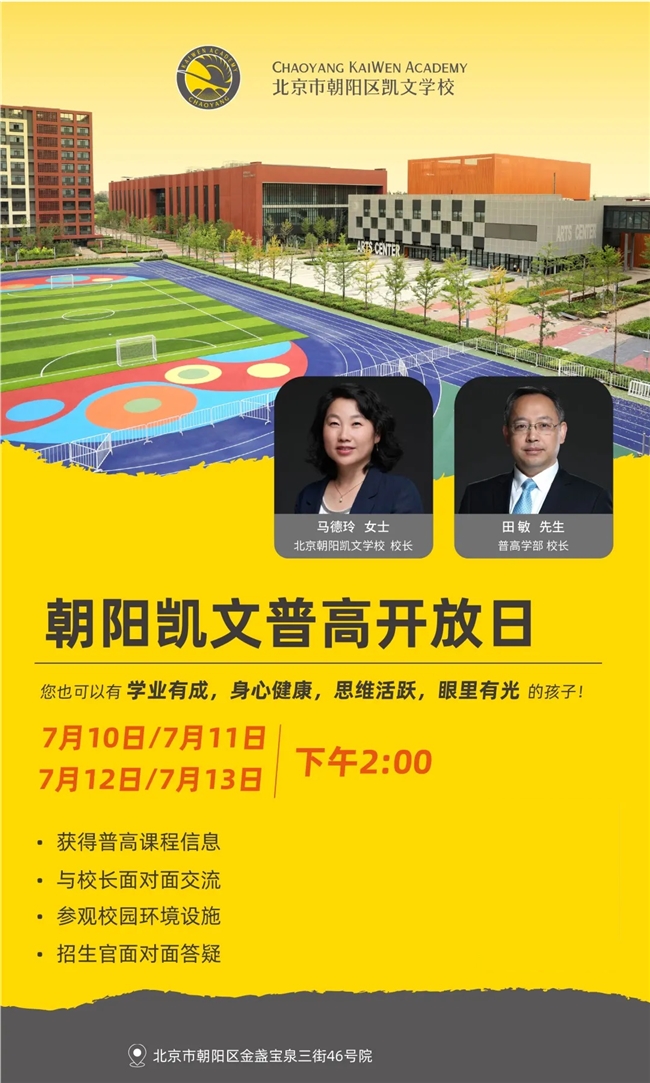 2025招生简章--朝阳凯文普高：优质教育+特色培养的精品之选
