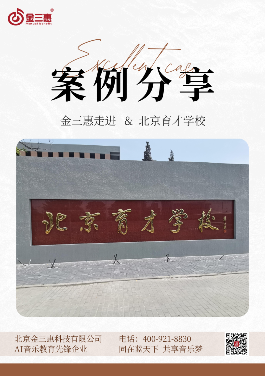 金三惠智慧音乐素养教室走进——北京育才学校