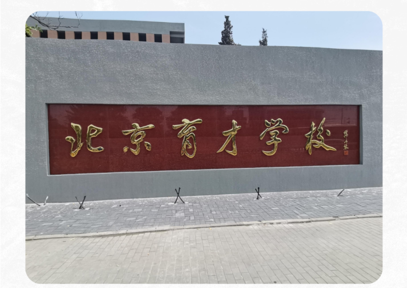 金三惠智慧音乐素养教室走进——北京育才学校