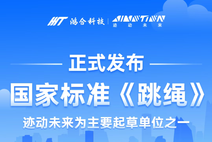 鸿合迹动未来参编国家标准《跳绳》正式发布