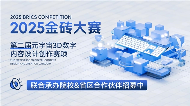 2025金砖大赛之元宇宙3D数字内容设计创作赛项：联合承办院校与省区合作伙伴招募