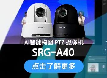 固件升级通知|索尼发布SRG-A40/A12新固件Ver.3.01，进一步拓展和提升AI智能构图功能