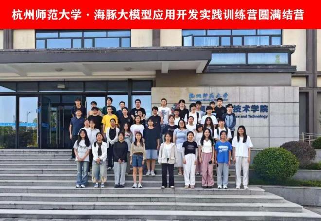 【杭州师范大学·海豚大模型应用开发实践训练营】圆满结营！