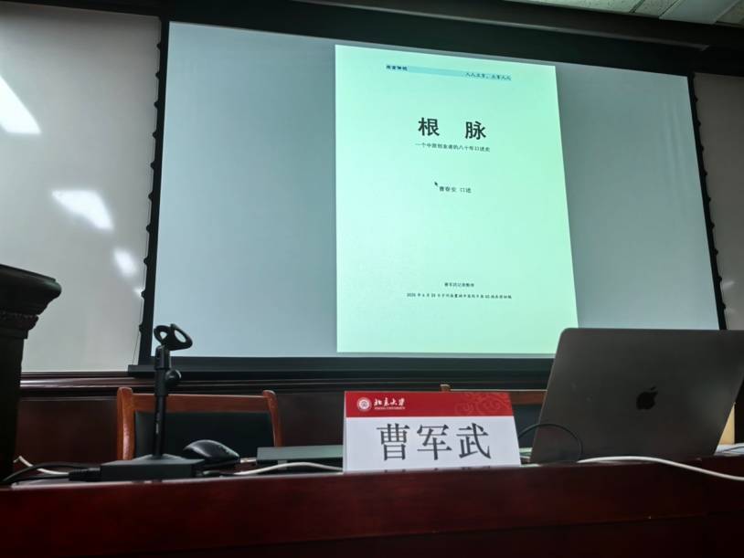 曹军武第567期授课：走进北大，激荡创新，辨析“立言传记”