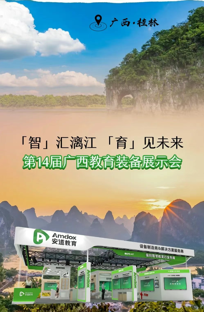 智汇漓江 育见未来丨安道教育携重磅教装产品亮相第14届广西教育装备展示会