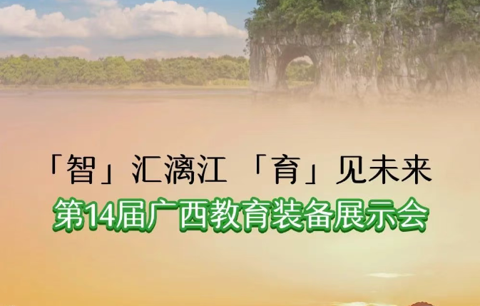智汇漓江 育见未来丨安道教育携重磅教装产品亮相第14届广西教育装备展示会