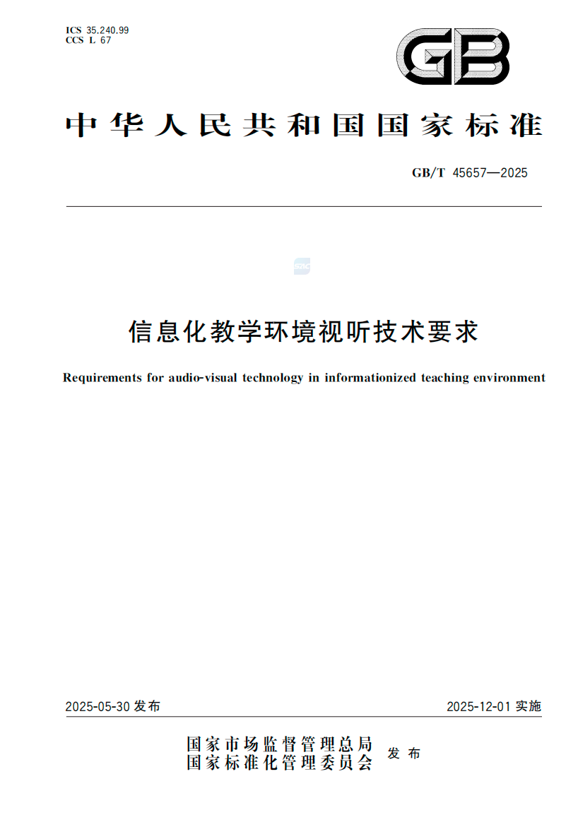 又一国家标准发布！希沃参与研制教学环境视听技术新标杆